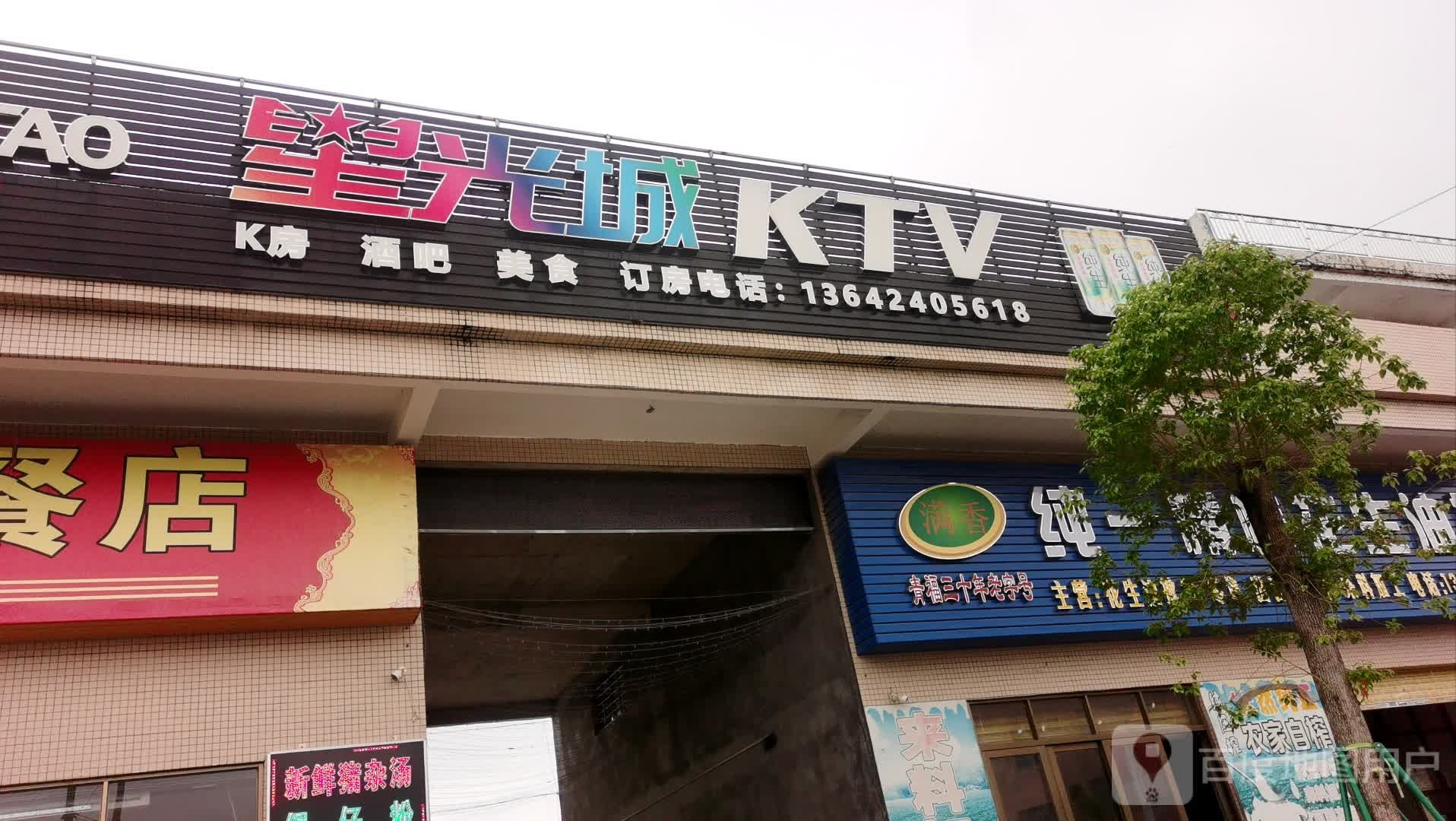 星光城KTV娱乐休闲会所