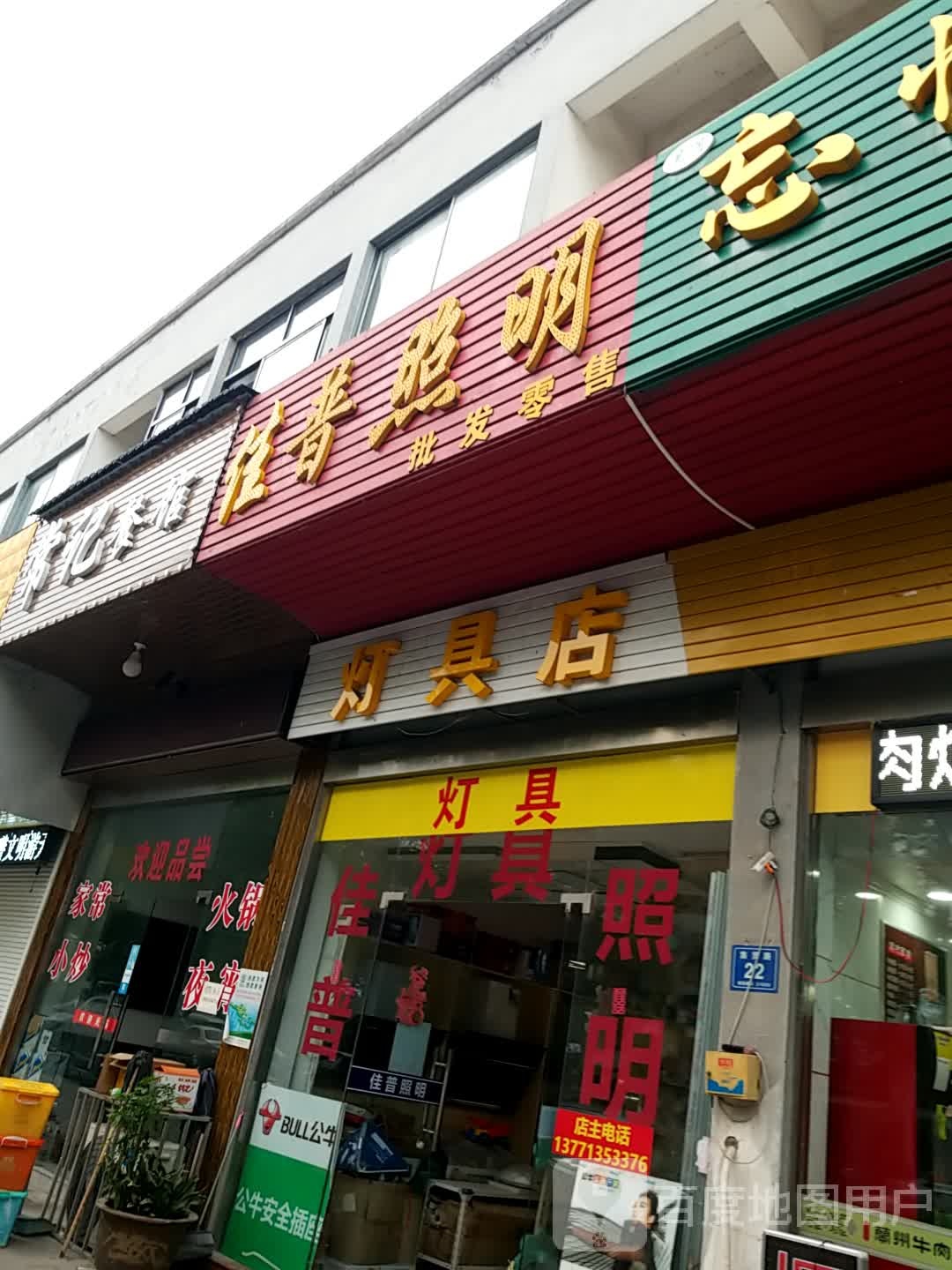 佳普照明灯具店