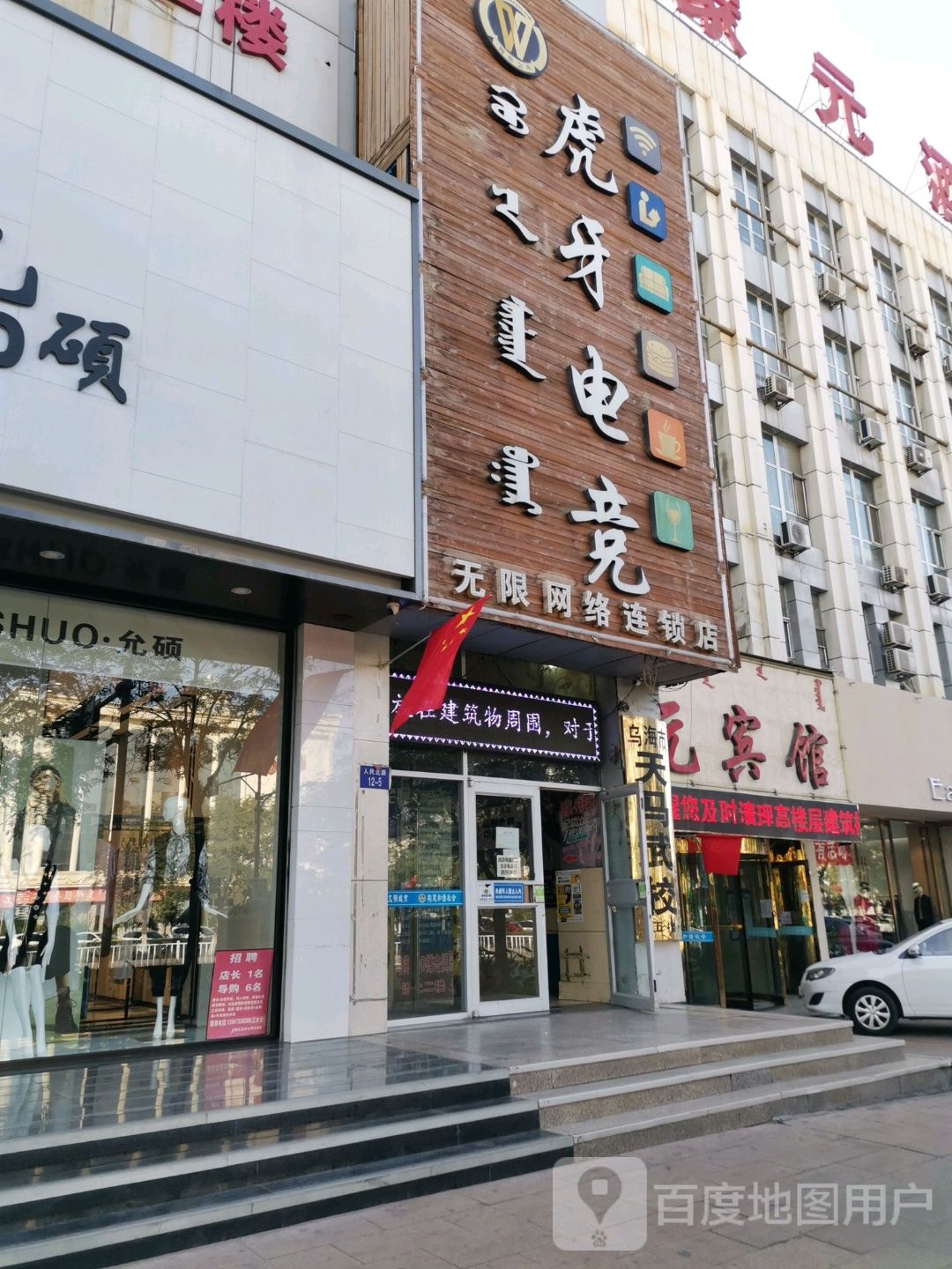 虎牙电竞管(人民北路店)