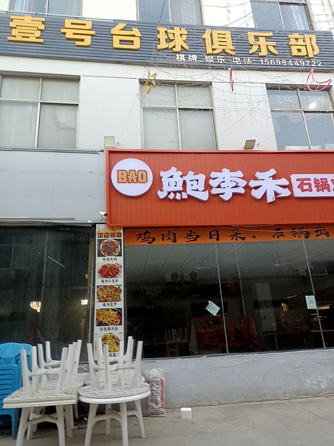 壹号台球俱乐部