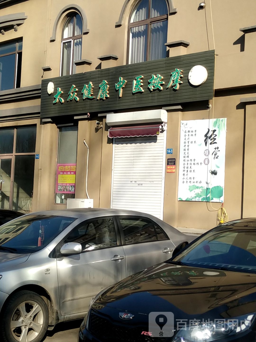 大众健康中yi按摩店