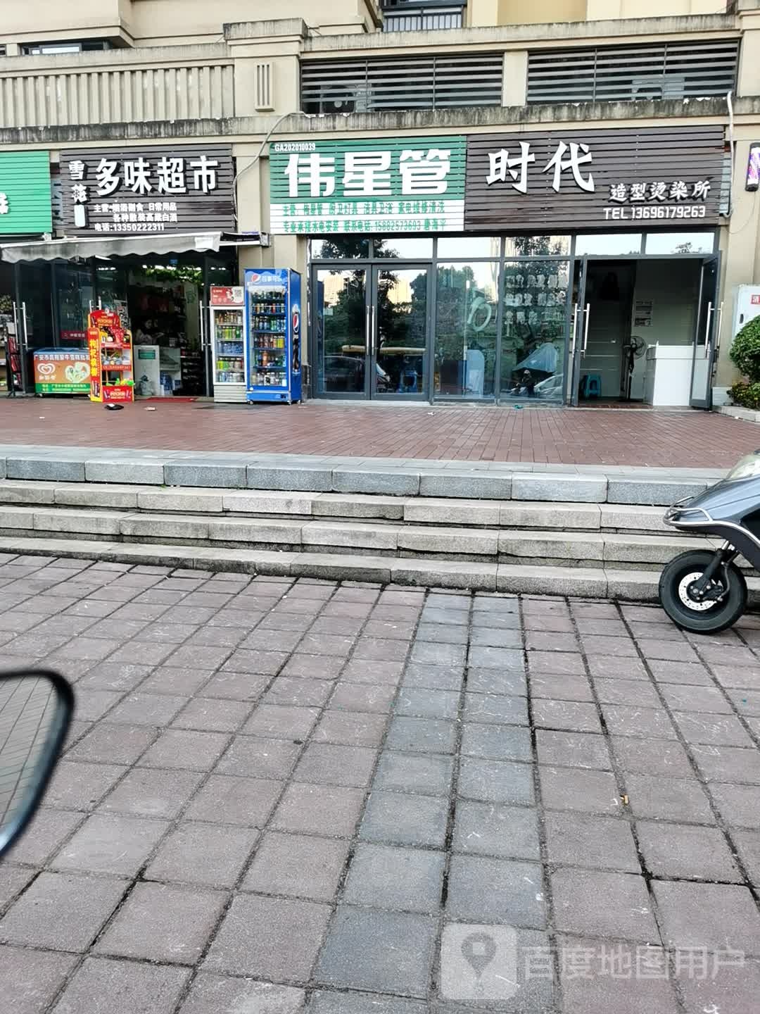 时代造型烫染所