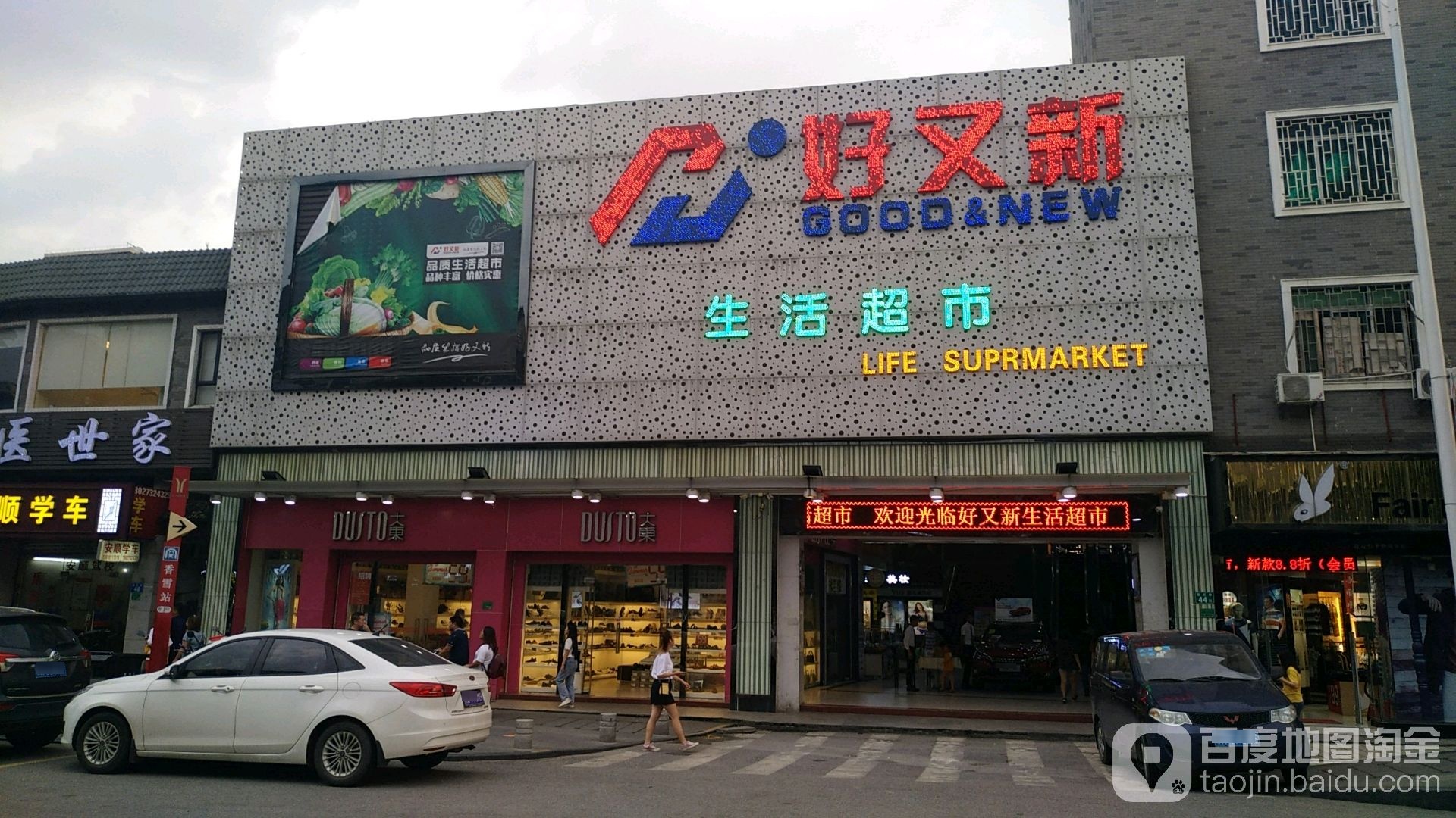 好又新购物广场(萝岗店)