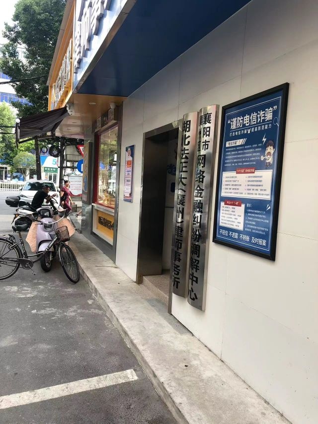 襄阳市襄州区网络金融纠纷调解中心