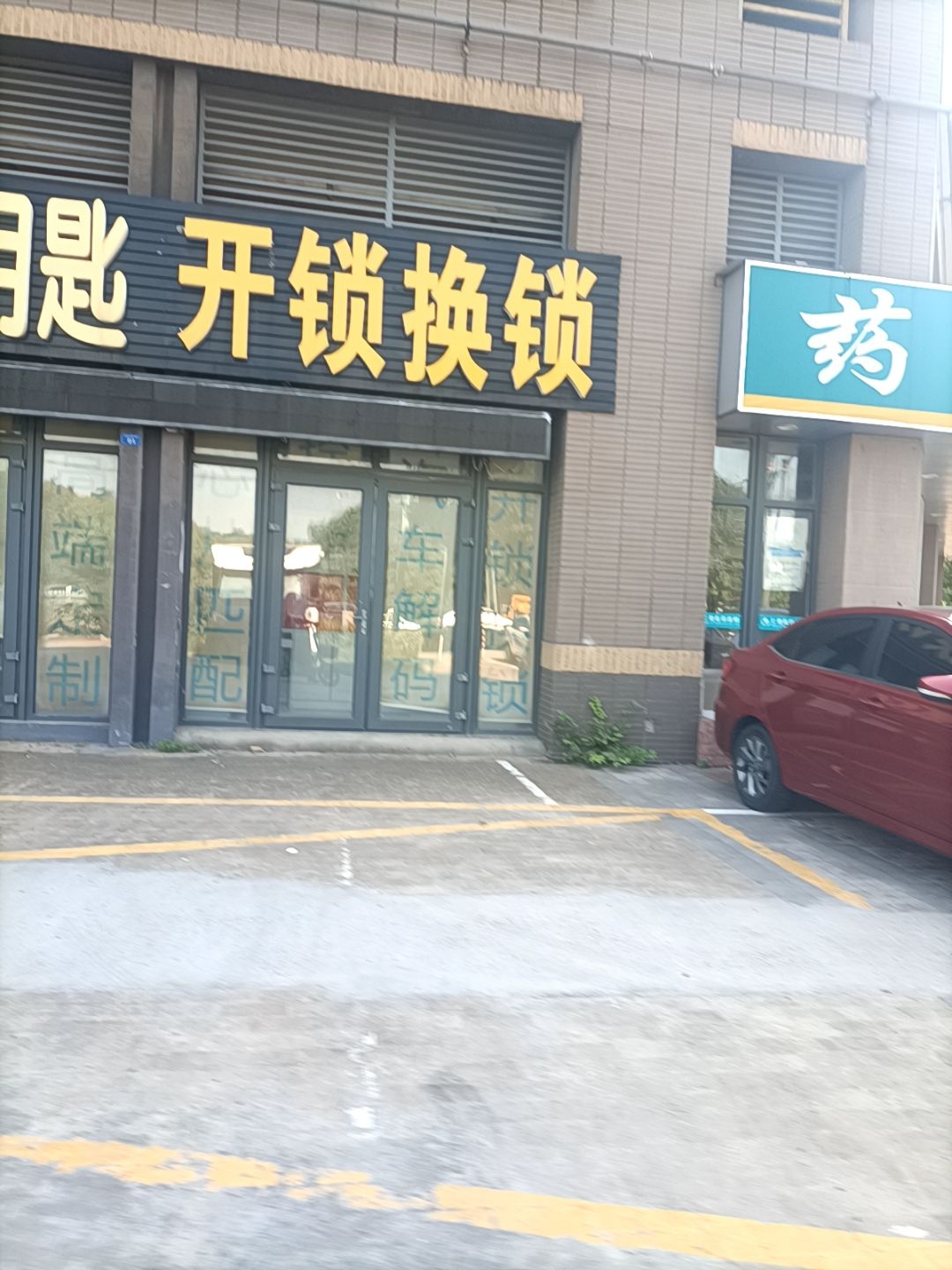 开锁换锁(武宜路店)