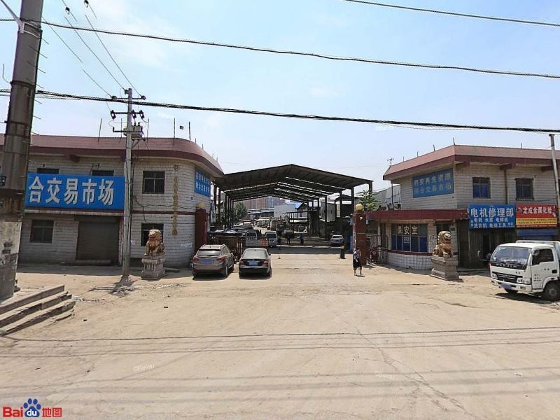 再生资源综合交易市场