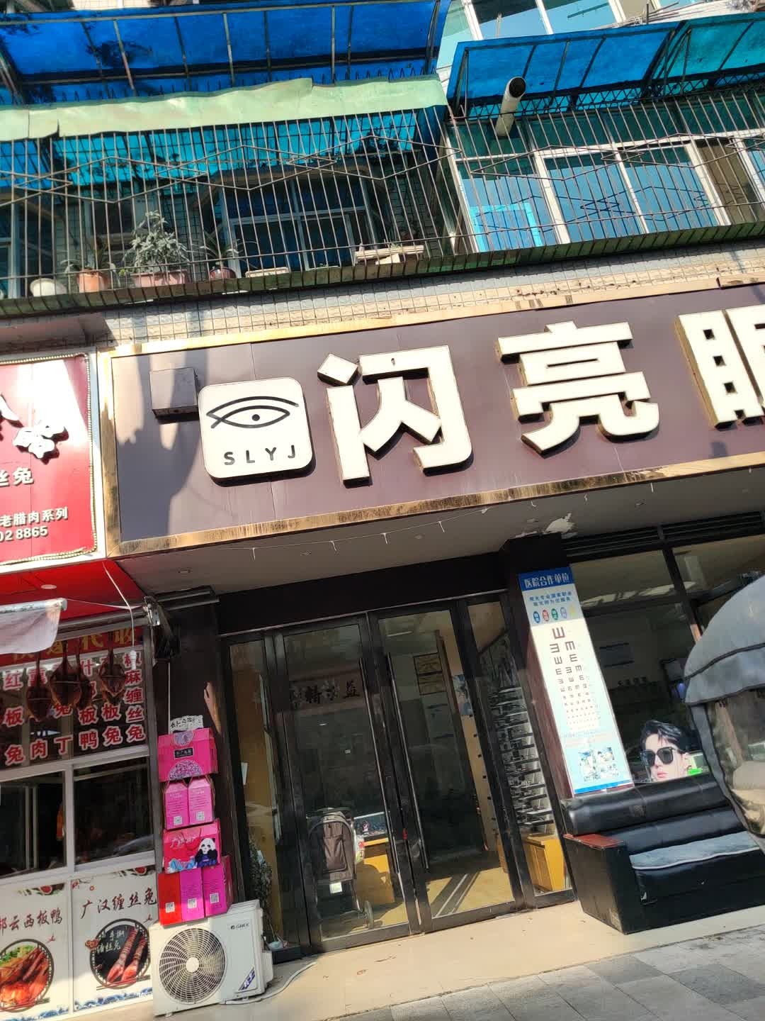闪亮眼镜(广汉分店)