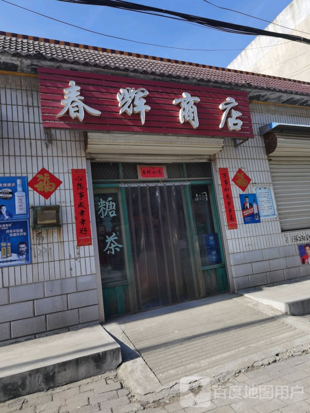 春辉商店