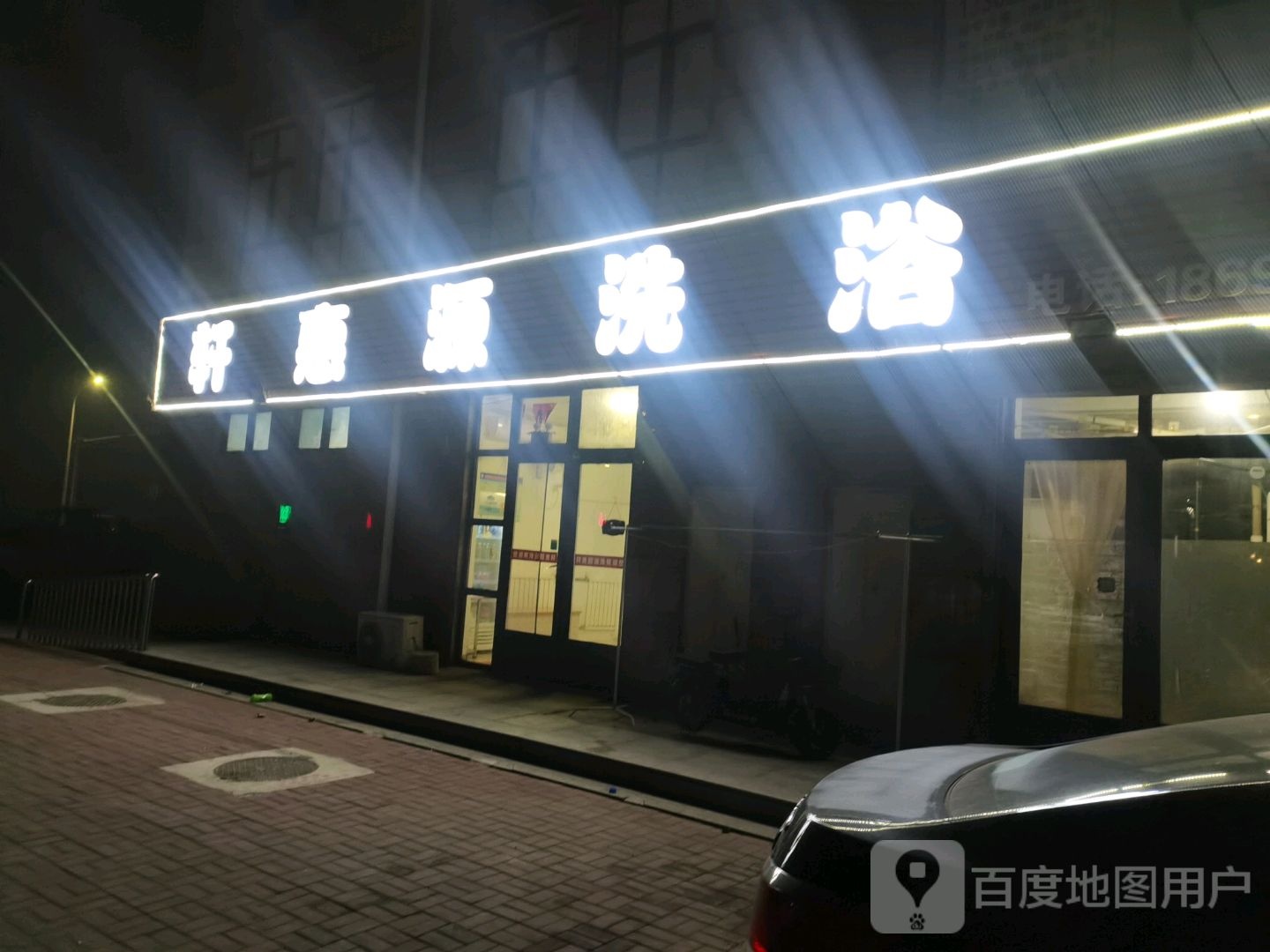 轩惠园洗浴