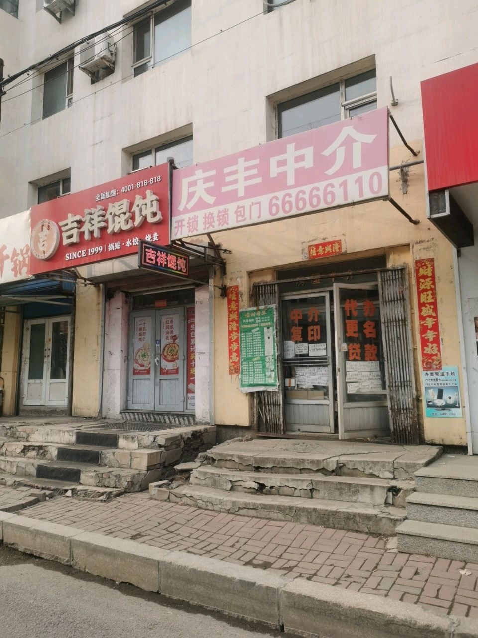 庆丰中介(庆丰胡同店)