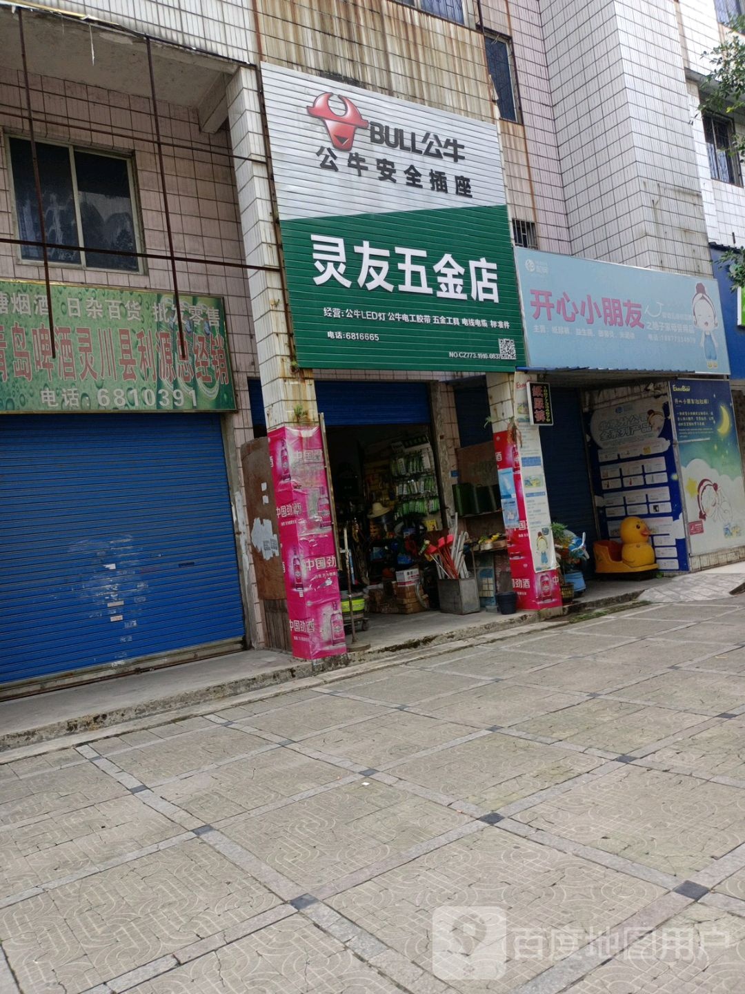 灵友五金店