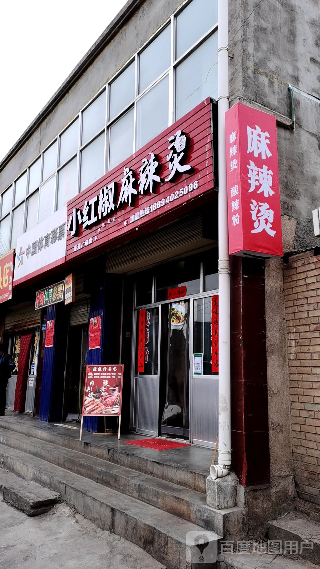 小红椒麻辣烫