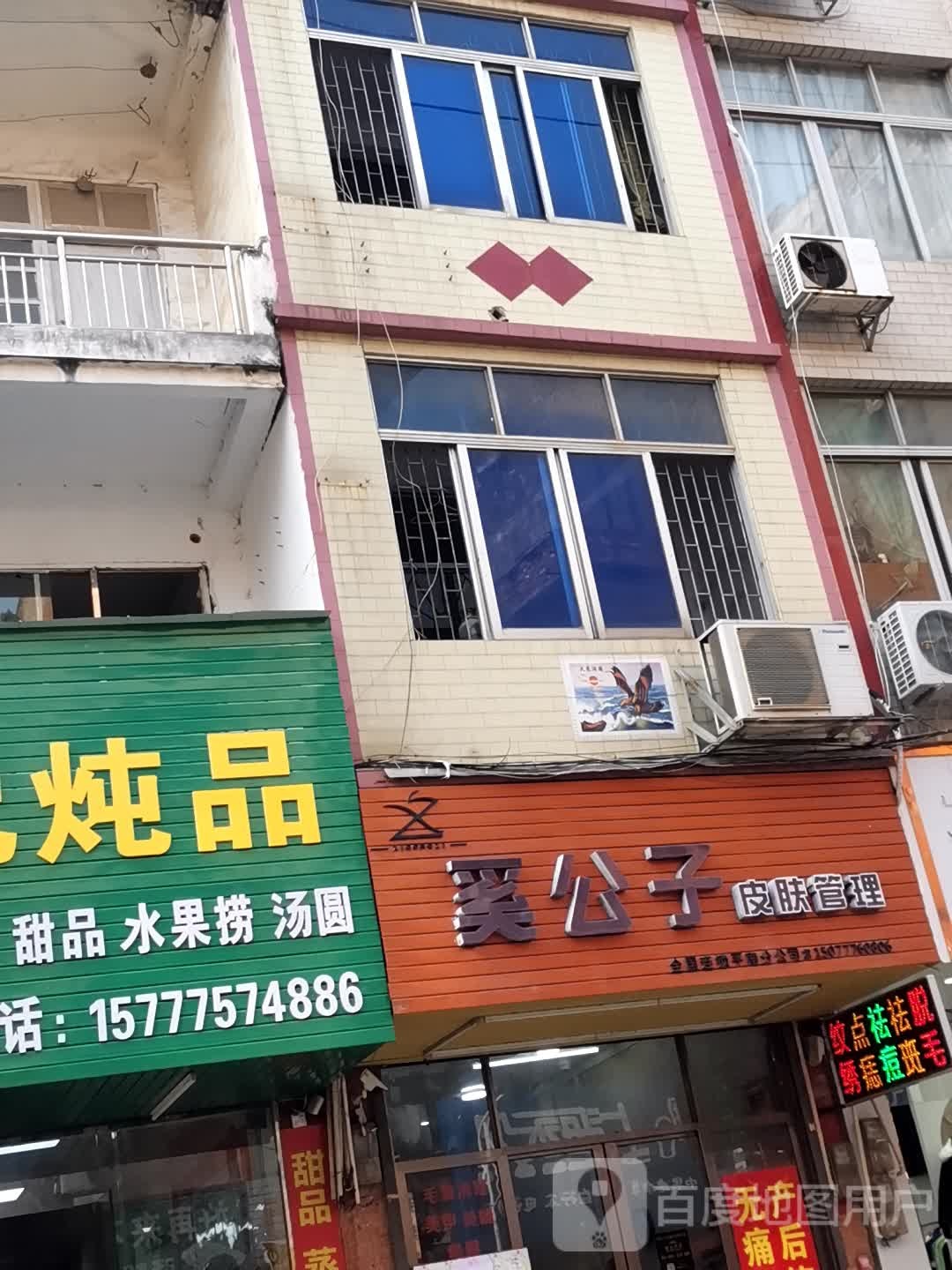 奚公子皮肤管理