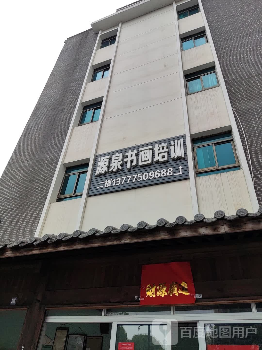 浦江县源泉书画培训有限公司