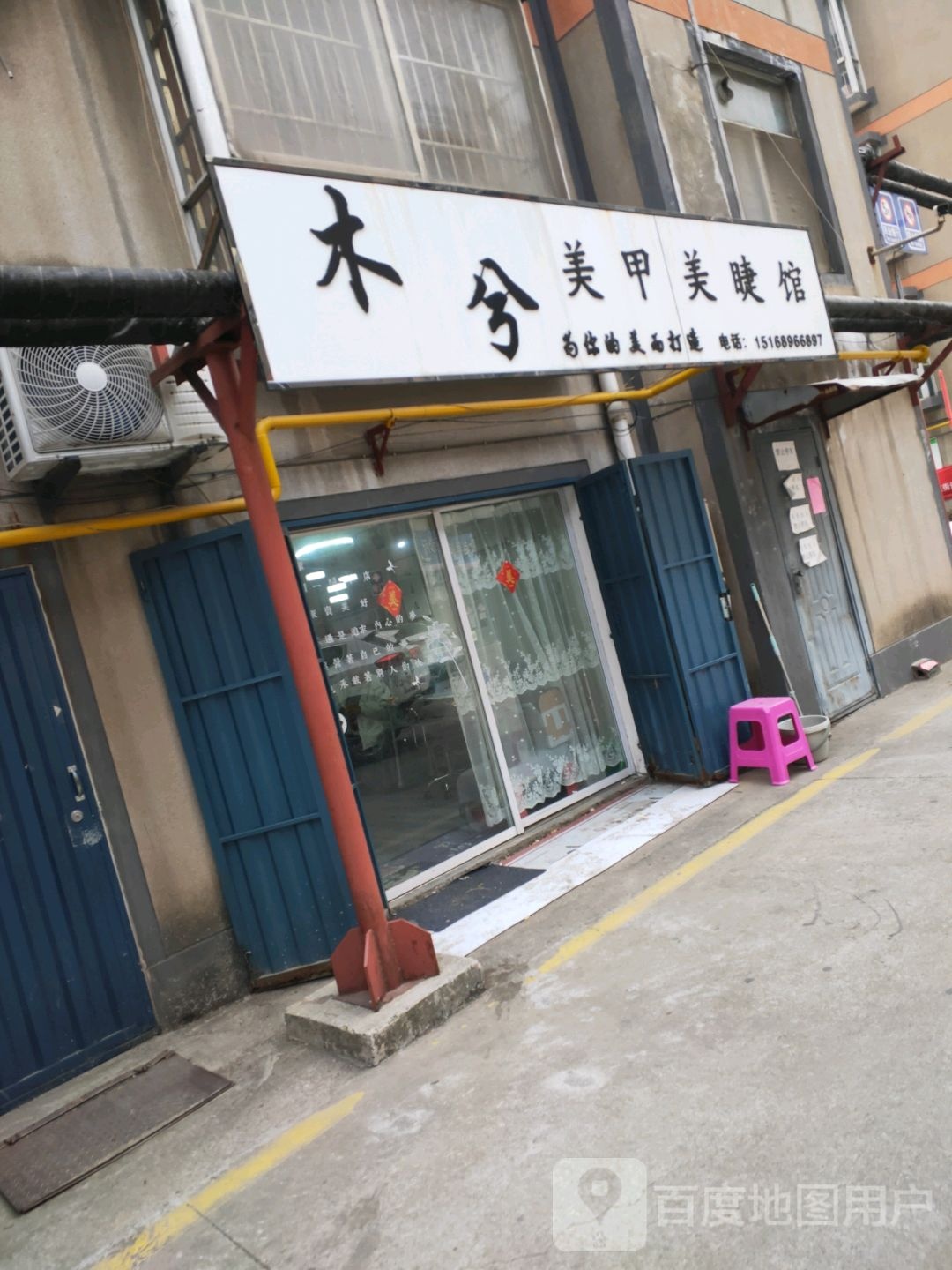 木兮美甲美睫馆(开元小区店)