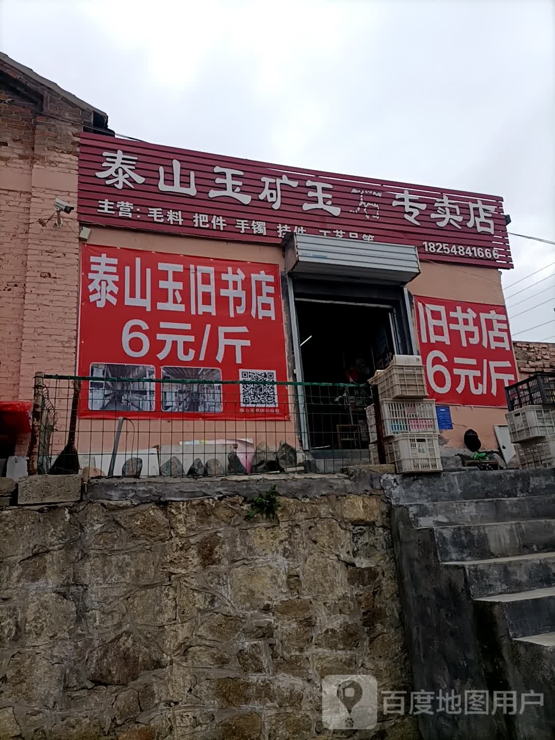 泰山玉矿玉石专卖店
