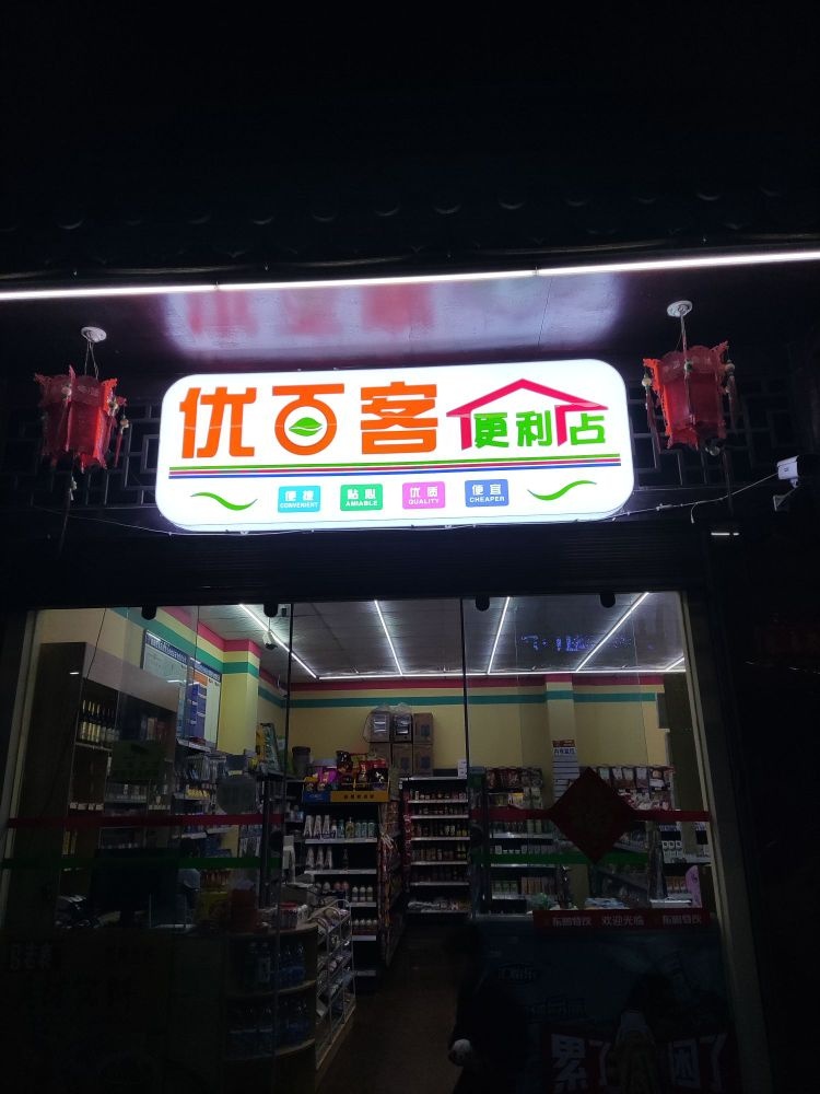 优百客(南苑路店)