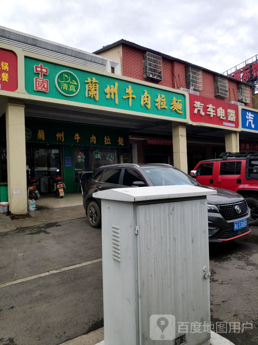 清真兰州牛肉垃面
