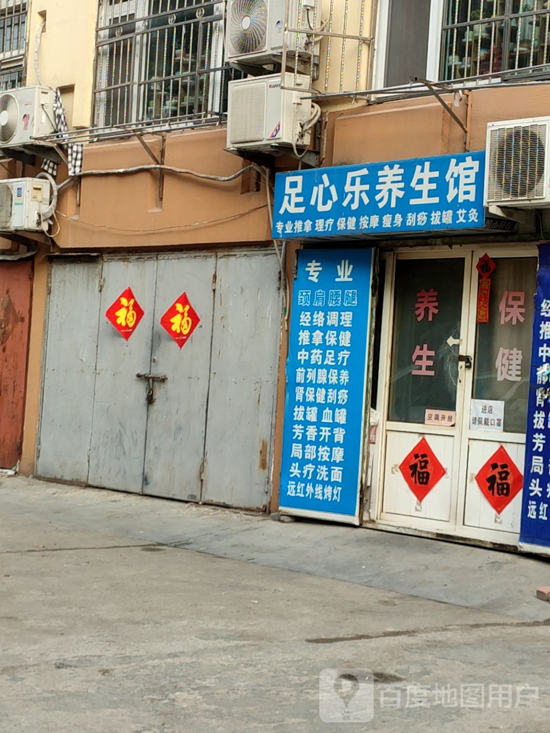 足心乐养餬生馆