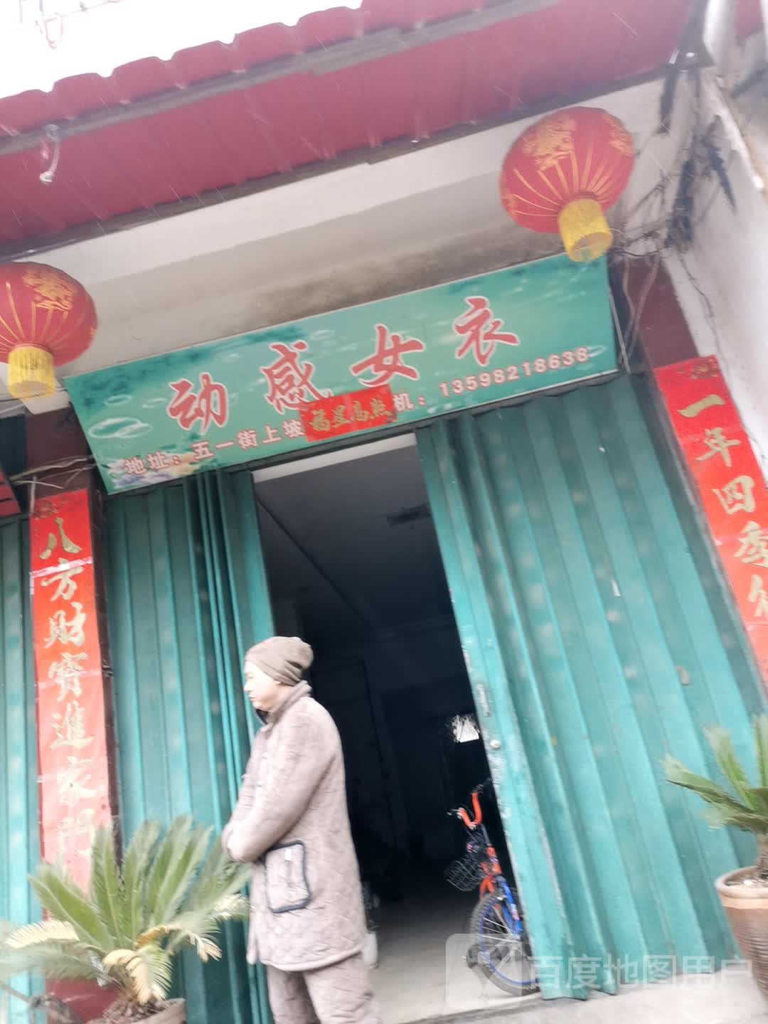 邓州市穰东镇动感女衣