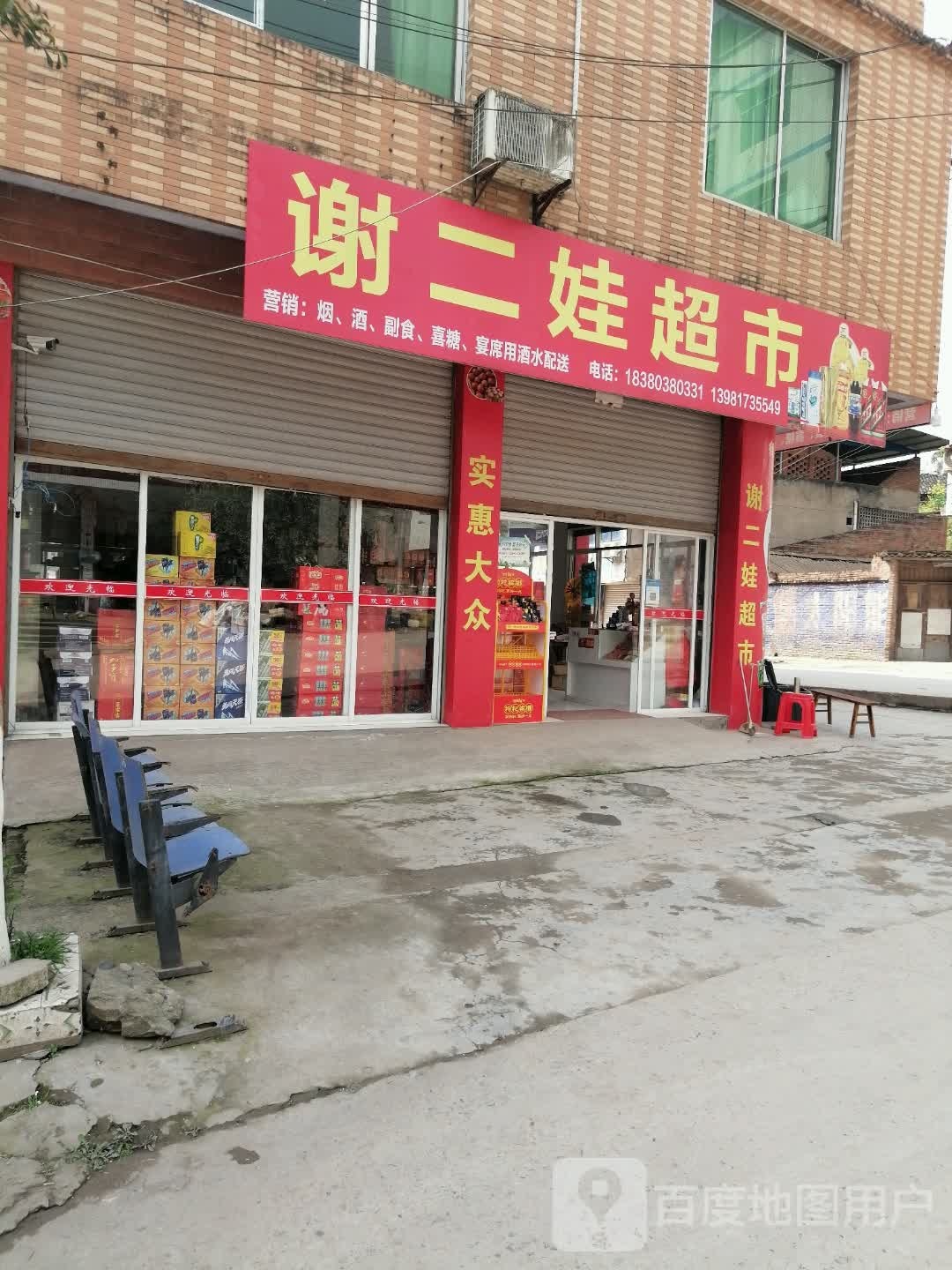 谢二娃超市