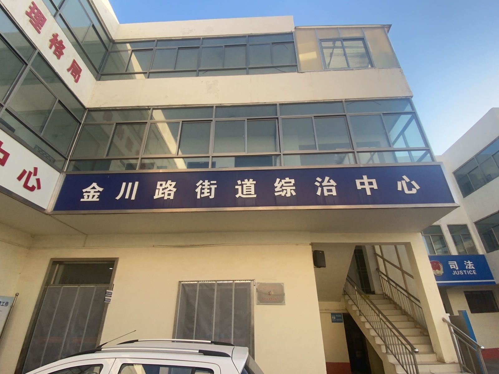 金川路街道综治中心