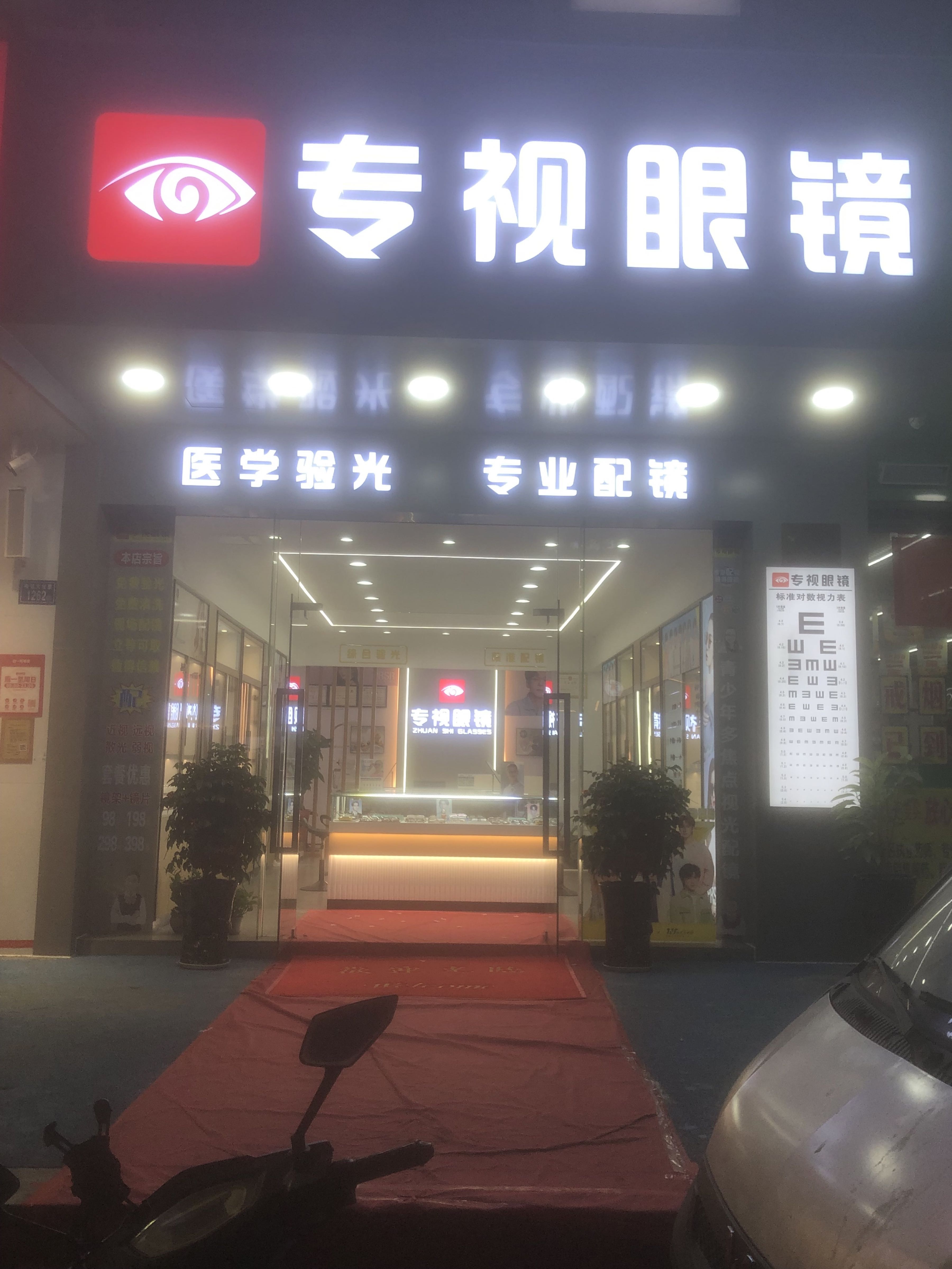 专视眼镜(梧侣南街店)