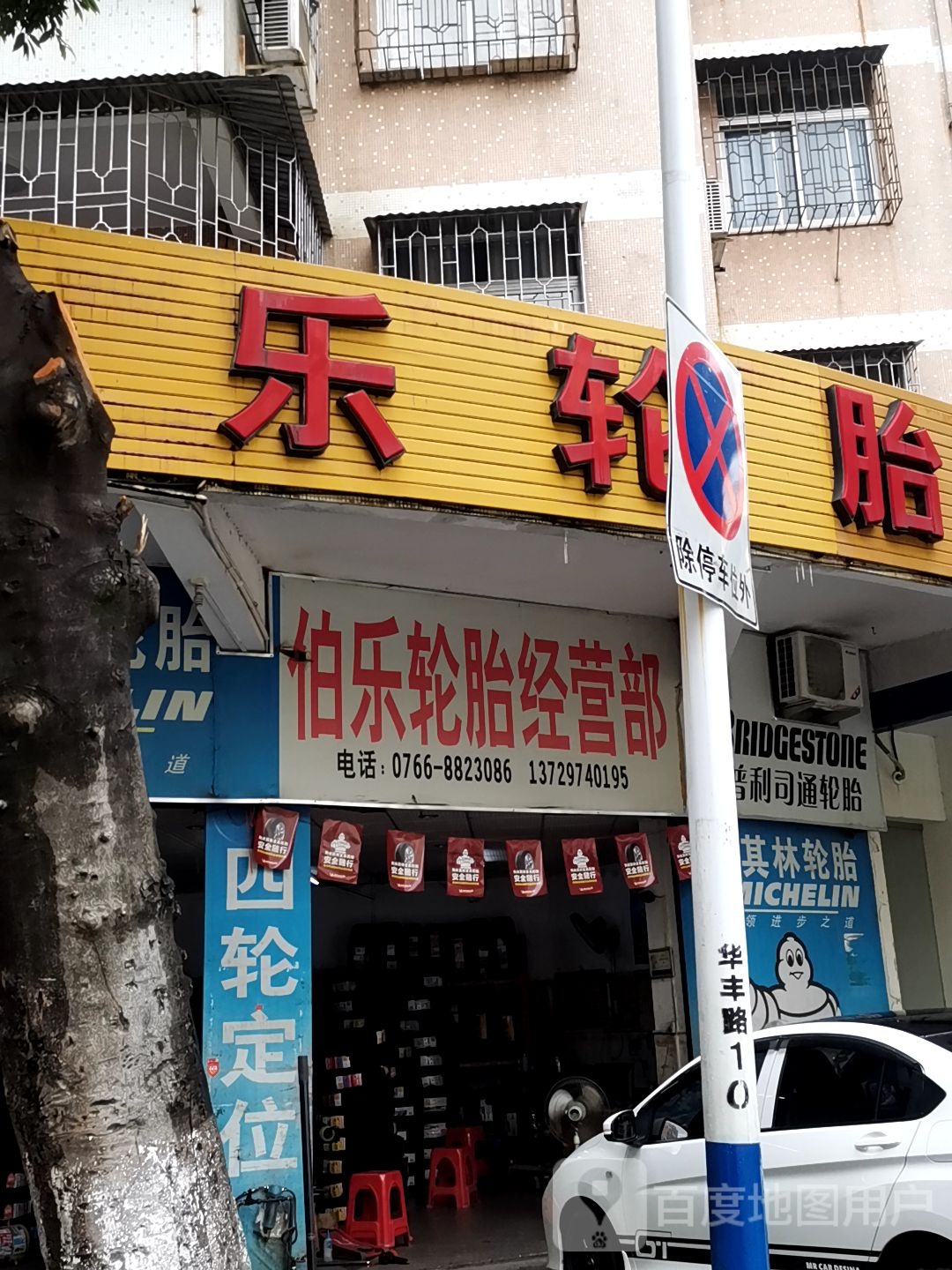 伯乐轮胎经营部(途虎养车店)