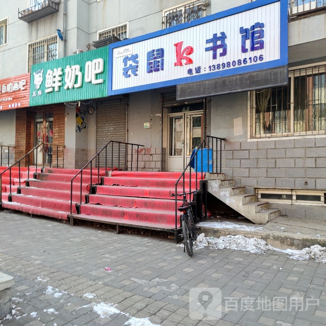 袋鼠k书馆