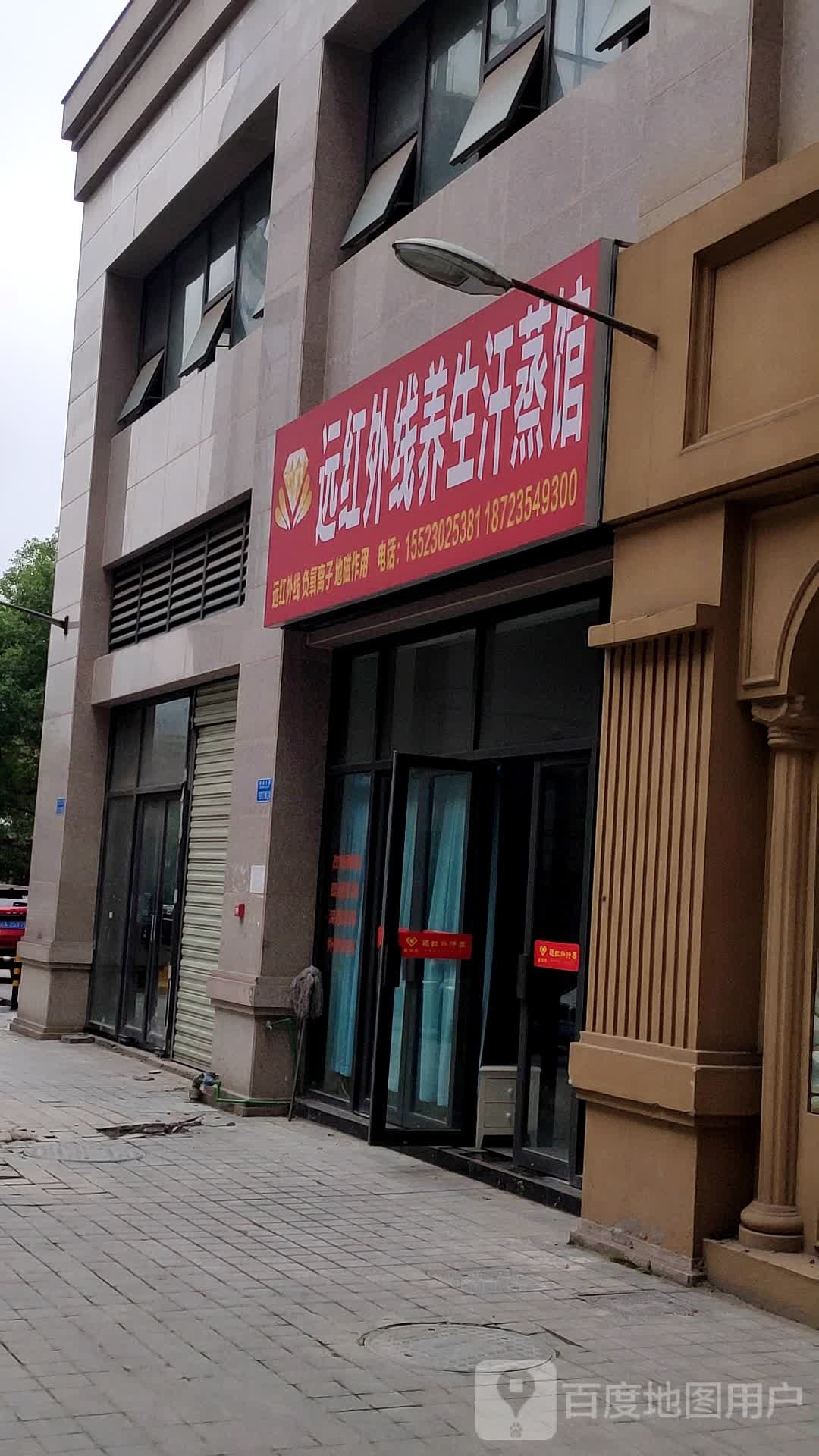 远红外线养生堂汗蒸馆
