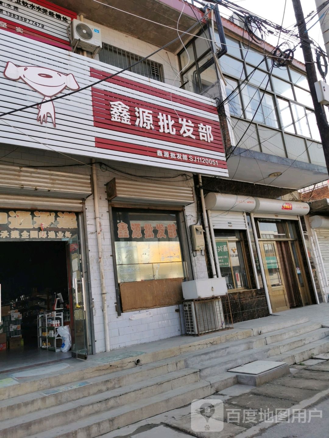 鑫源批发部