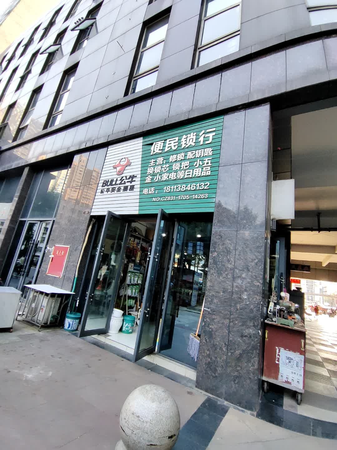 便民锁行(华富·商业城店)