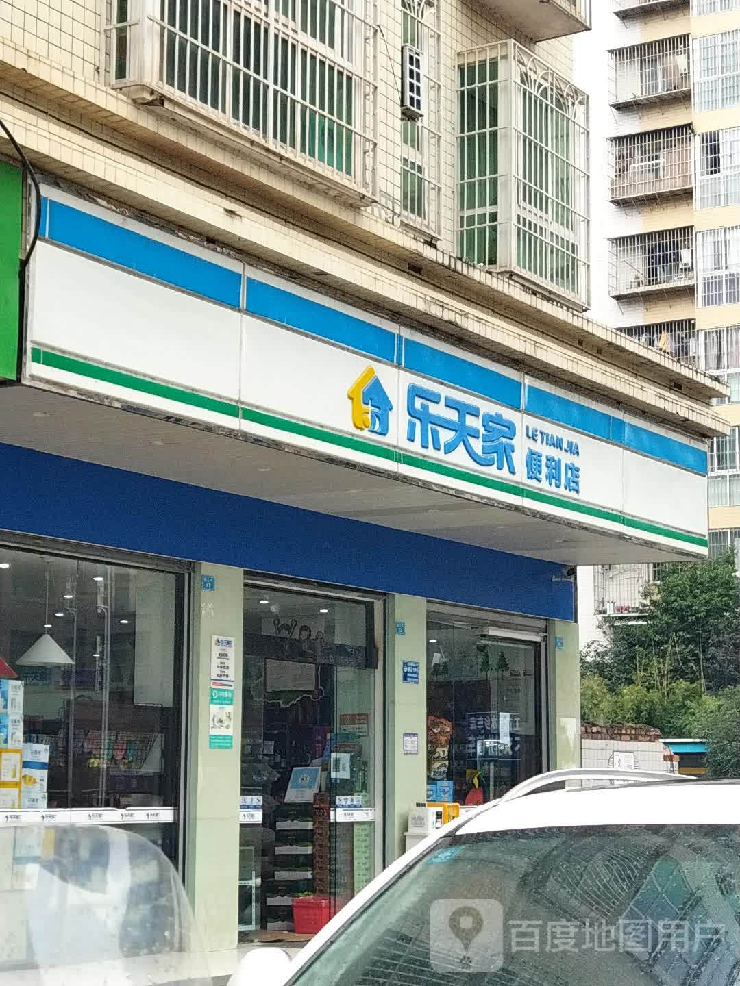 乐天家便利店