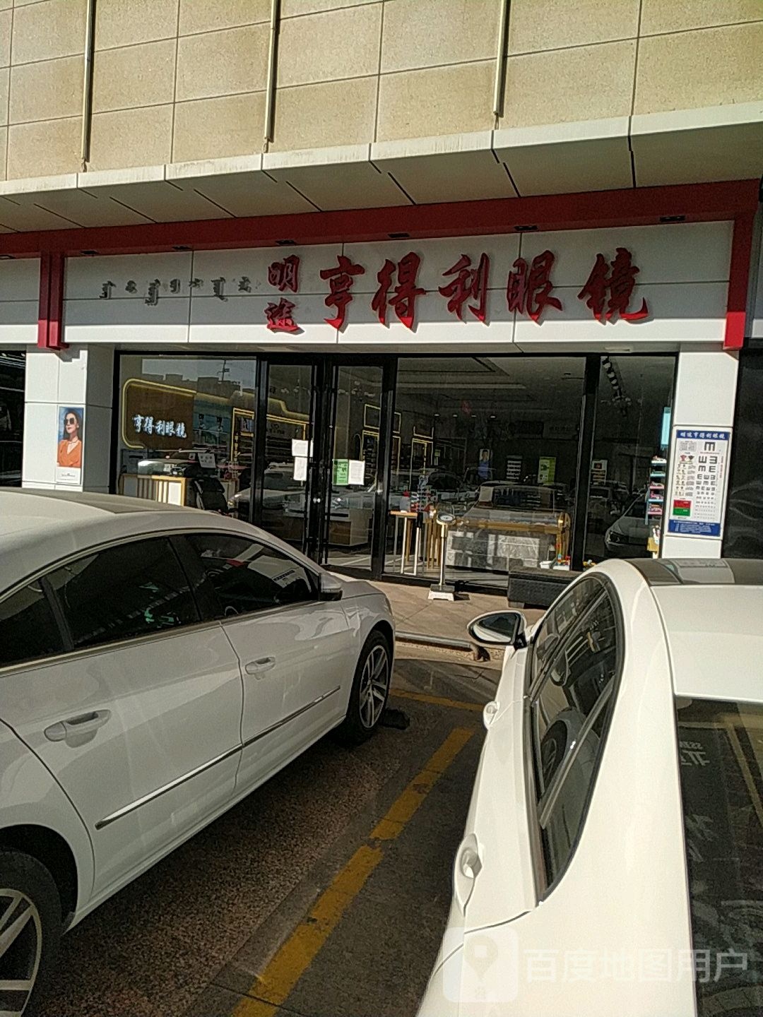 明途亨得利眼镜(维多利店)