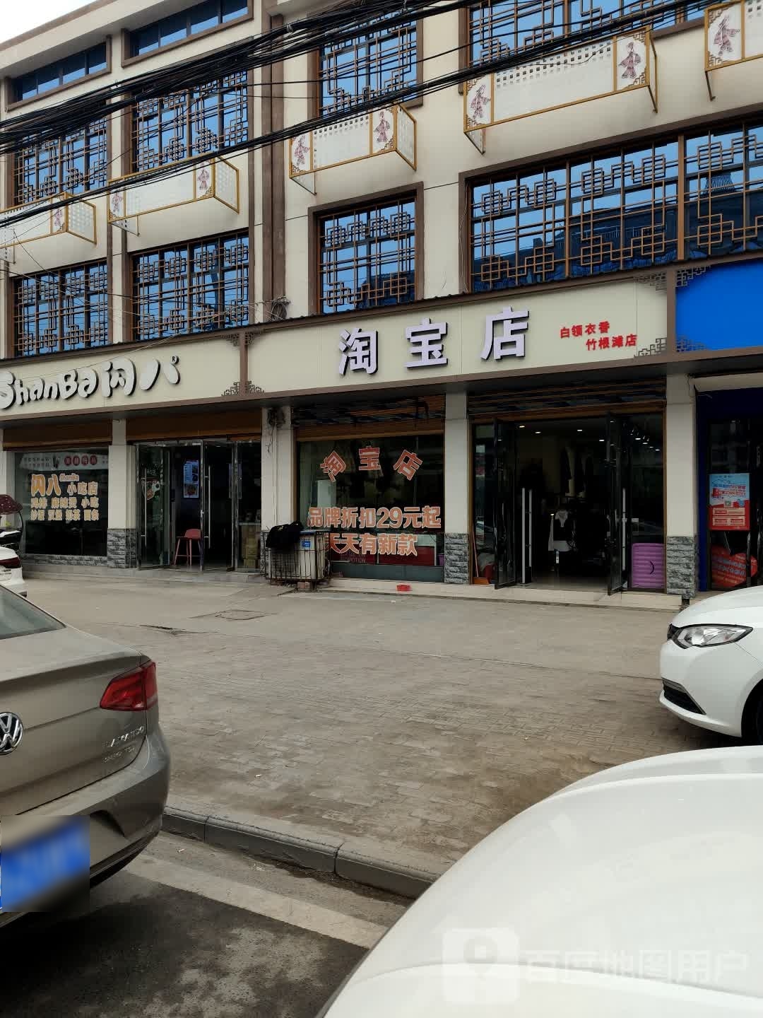 淘宝店(文卫路店)