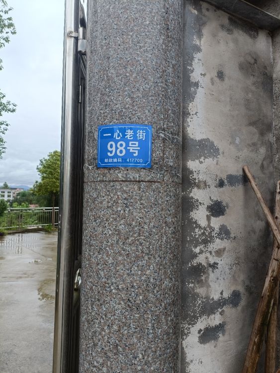 一心老街98号