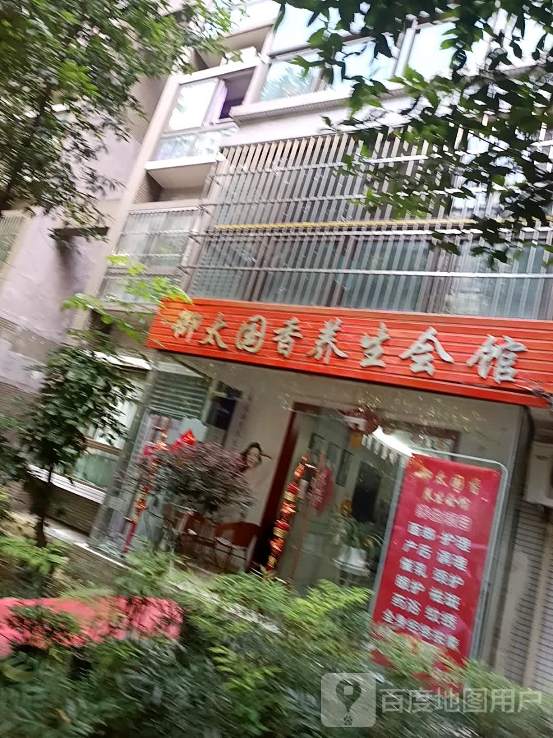 御太国香养生会馆
