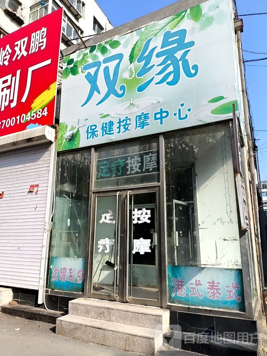 双缘保健按摩中心