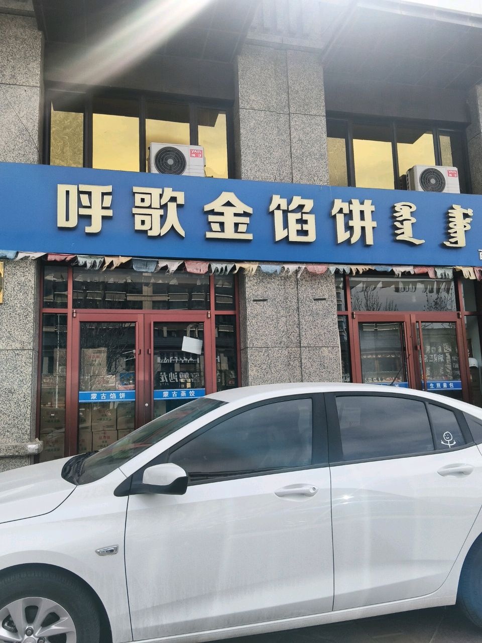 呼歌金馅饼(西城店)