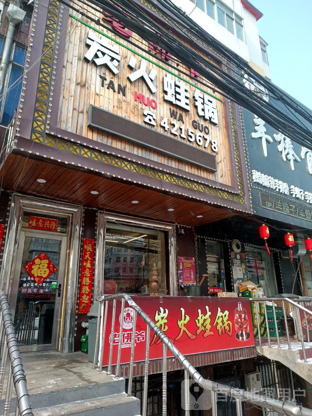 老佛爷碳火蛙锅(东平行路店)
