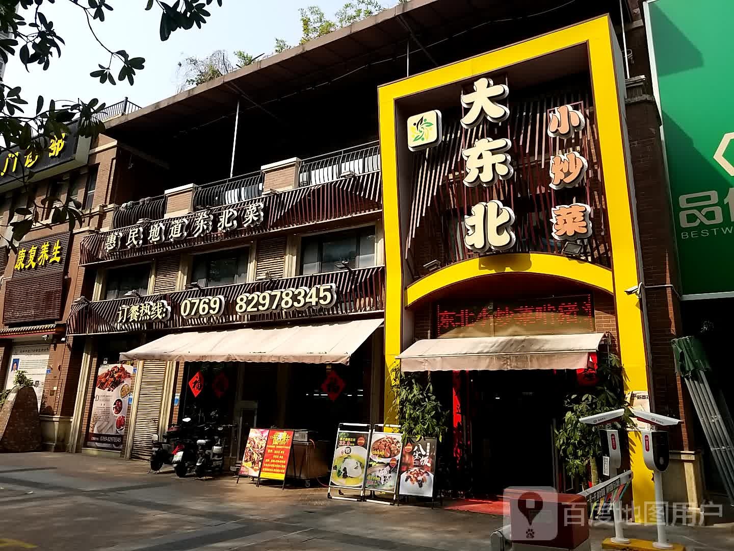 惠民地道东北菜