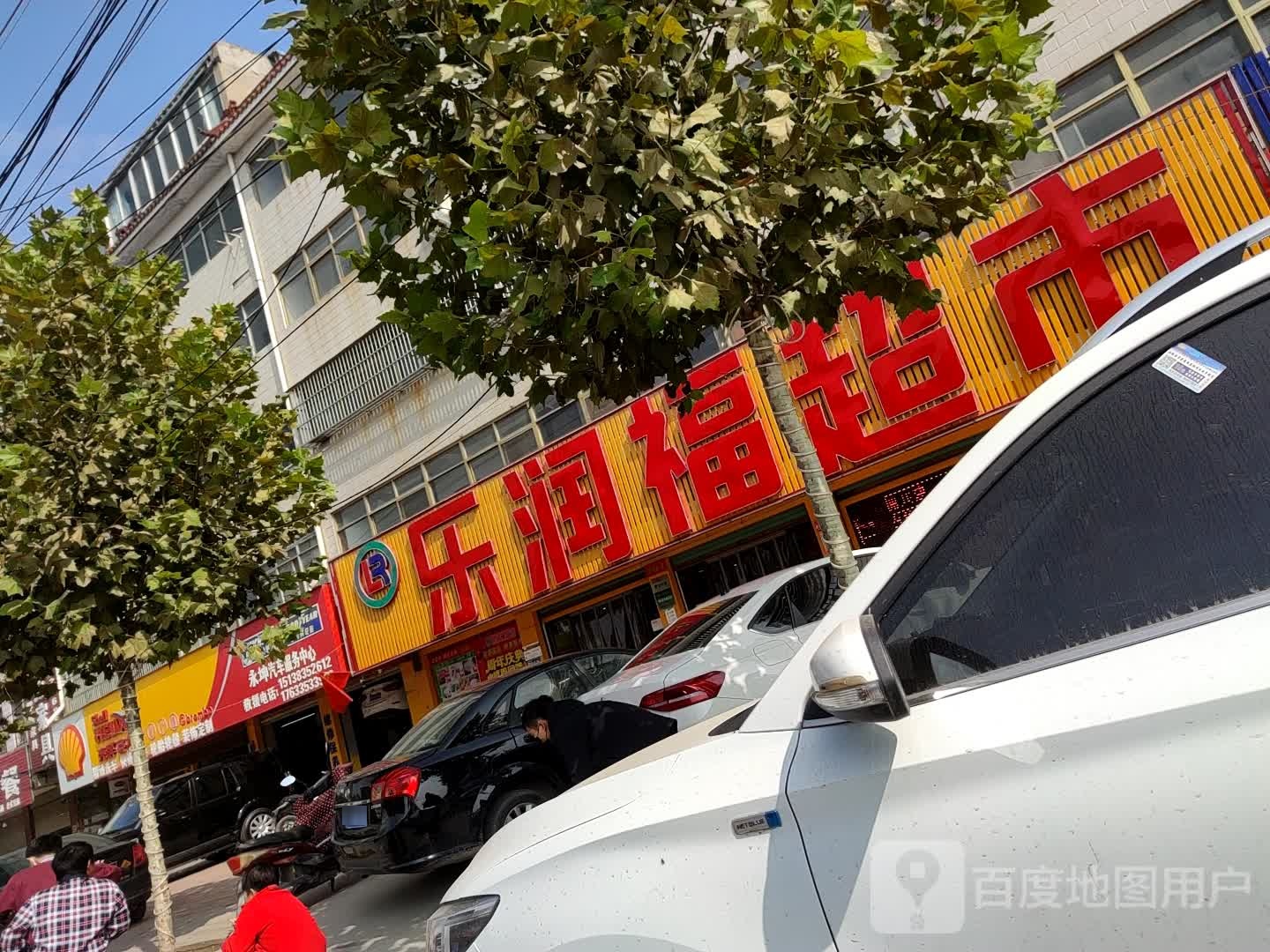 乐瑞富超市