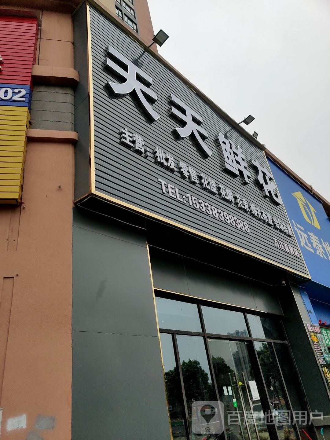 天天鲜花万江店