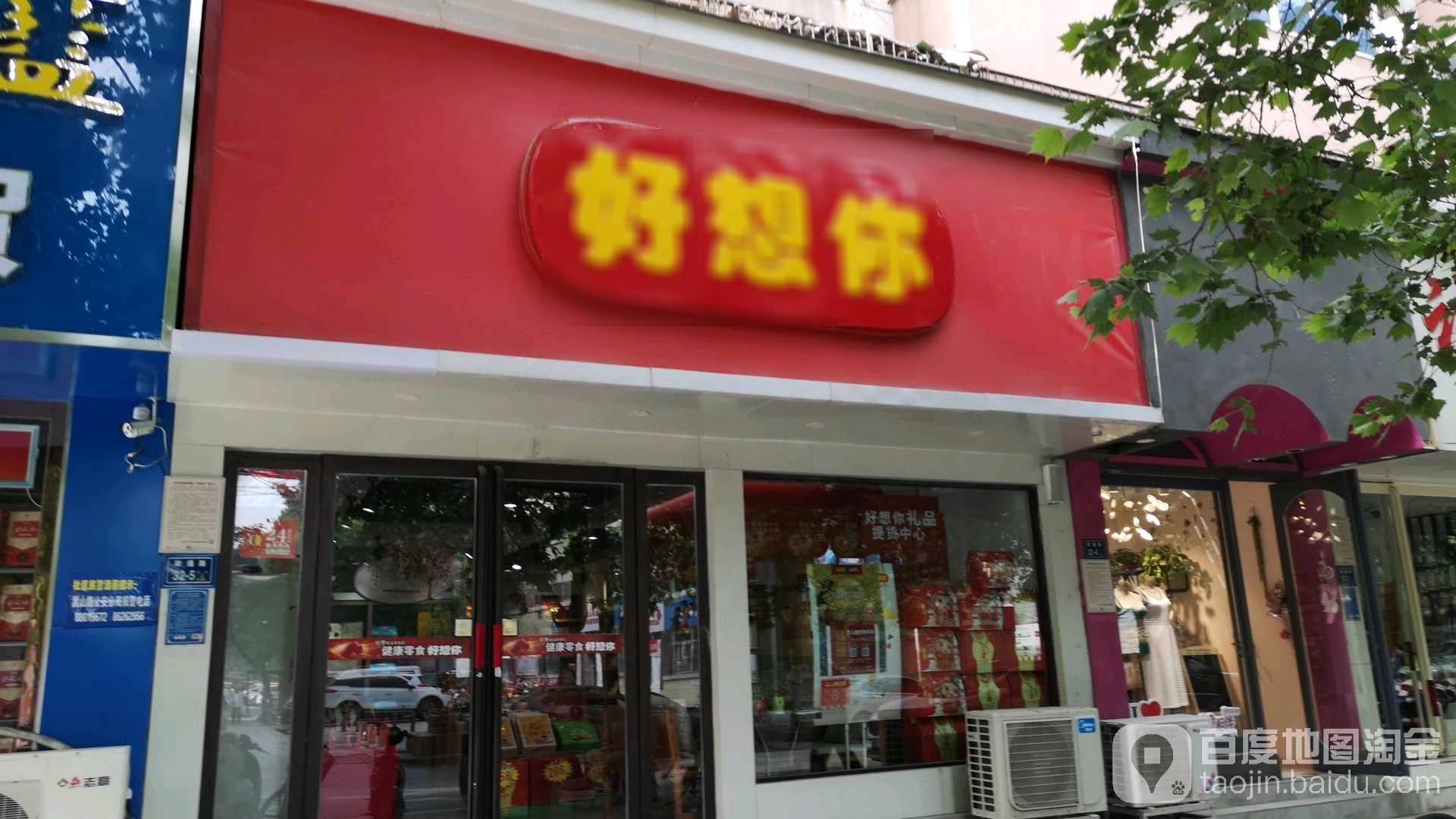 好想你(政通路店)