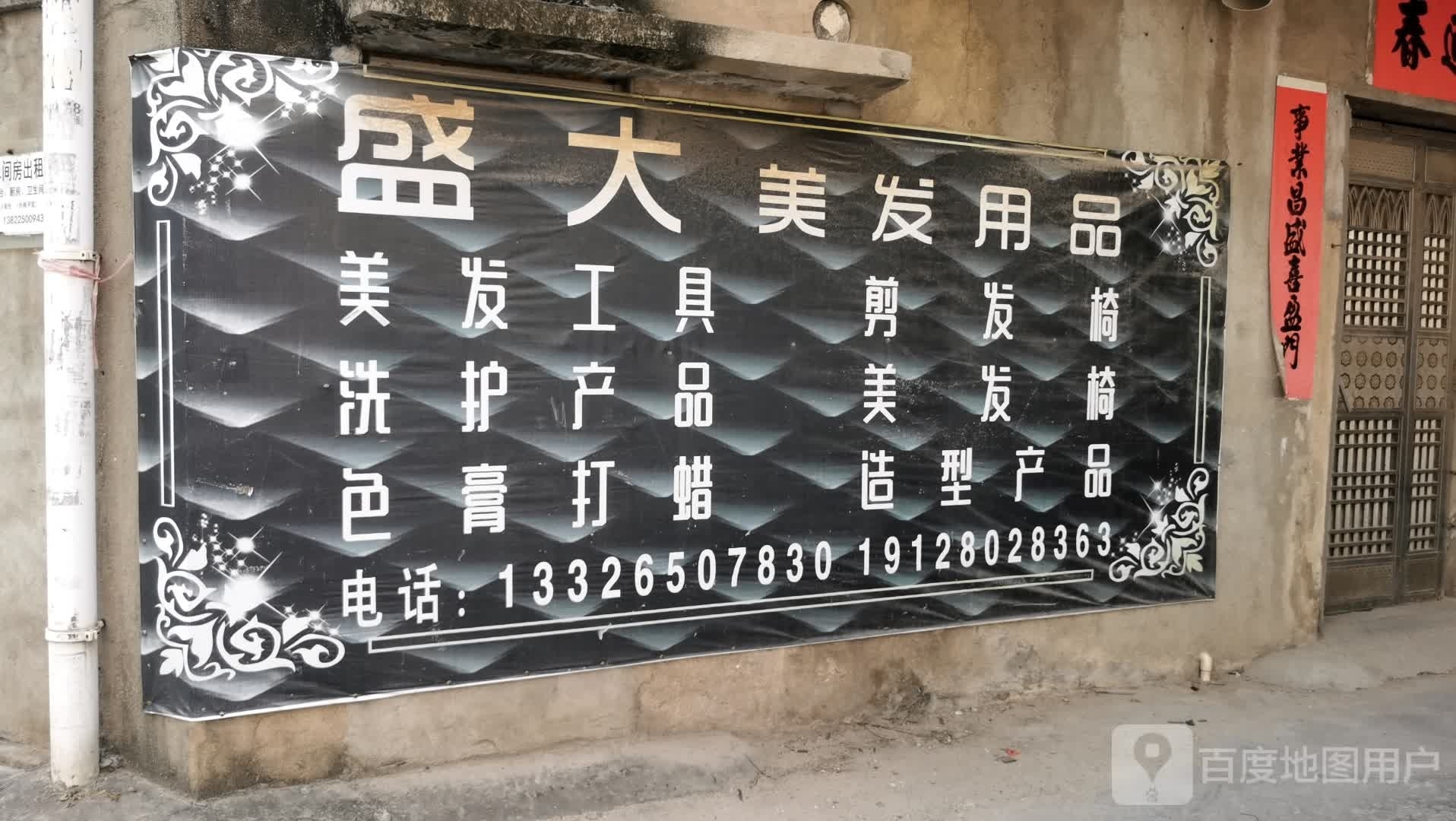 吴川市梅录盛大美发用品商行