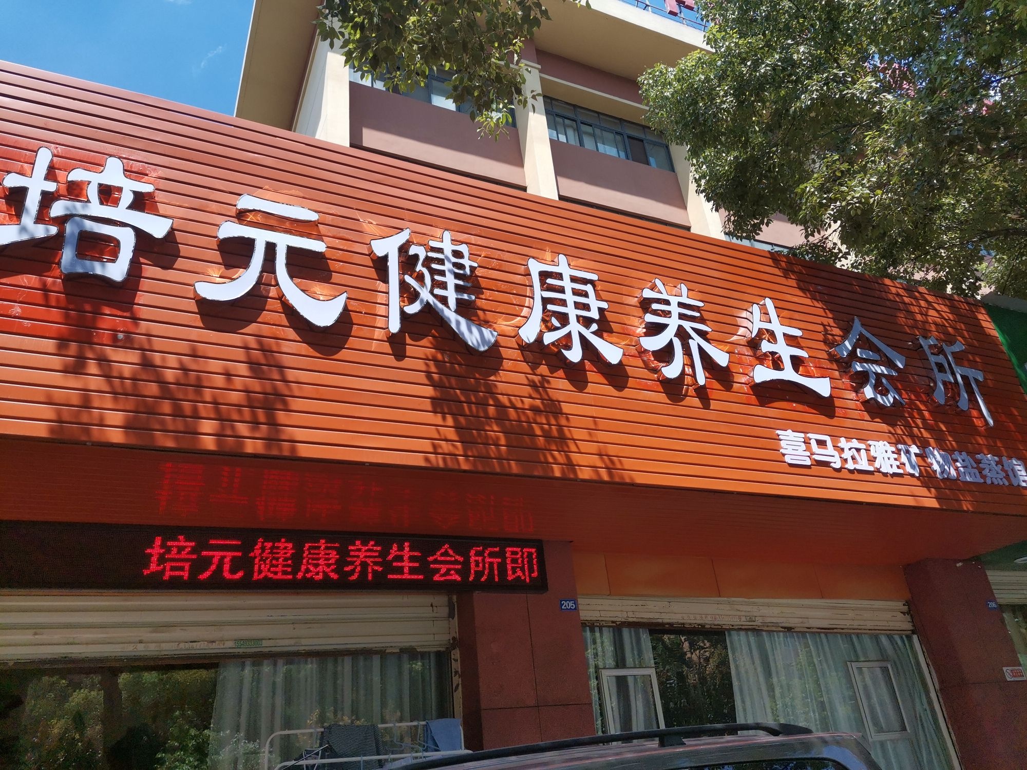 培元健康养生会所