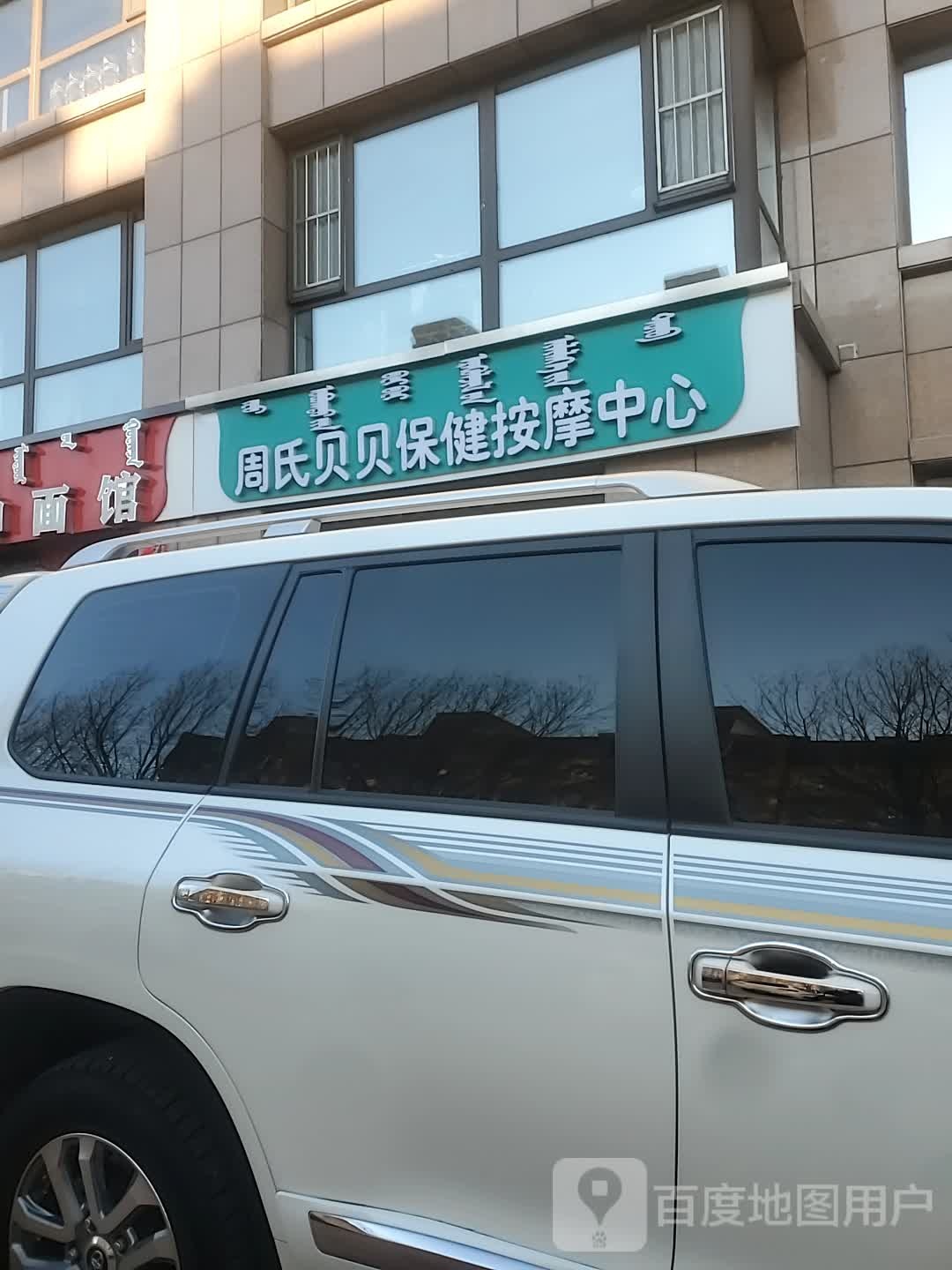 周氏贝贝保险按摩中心