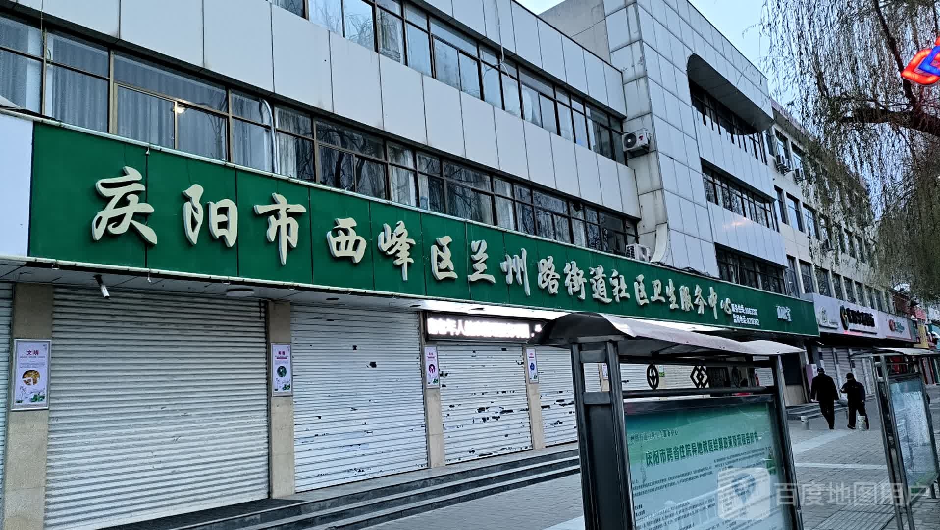 庆阳市西峰区兰州路社区卫生服务中心