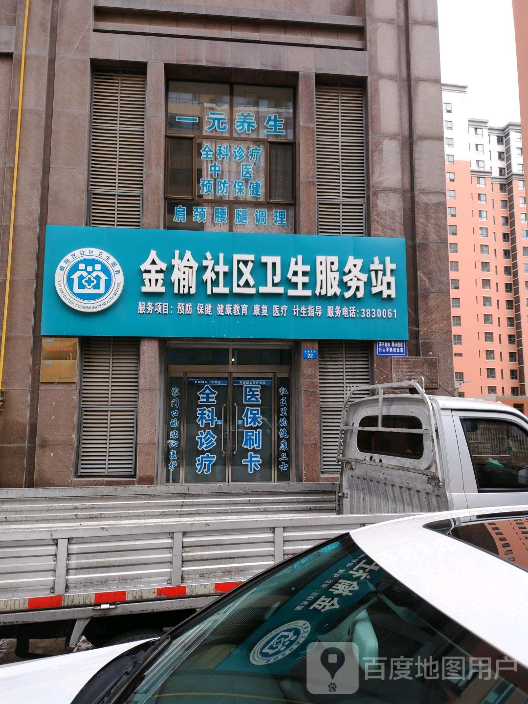 金榆社区卫生服务站