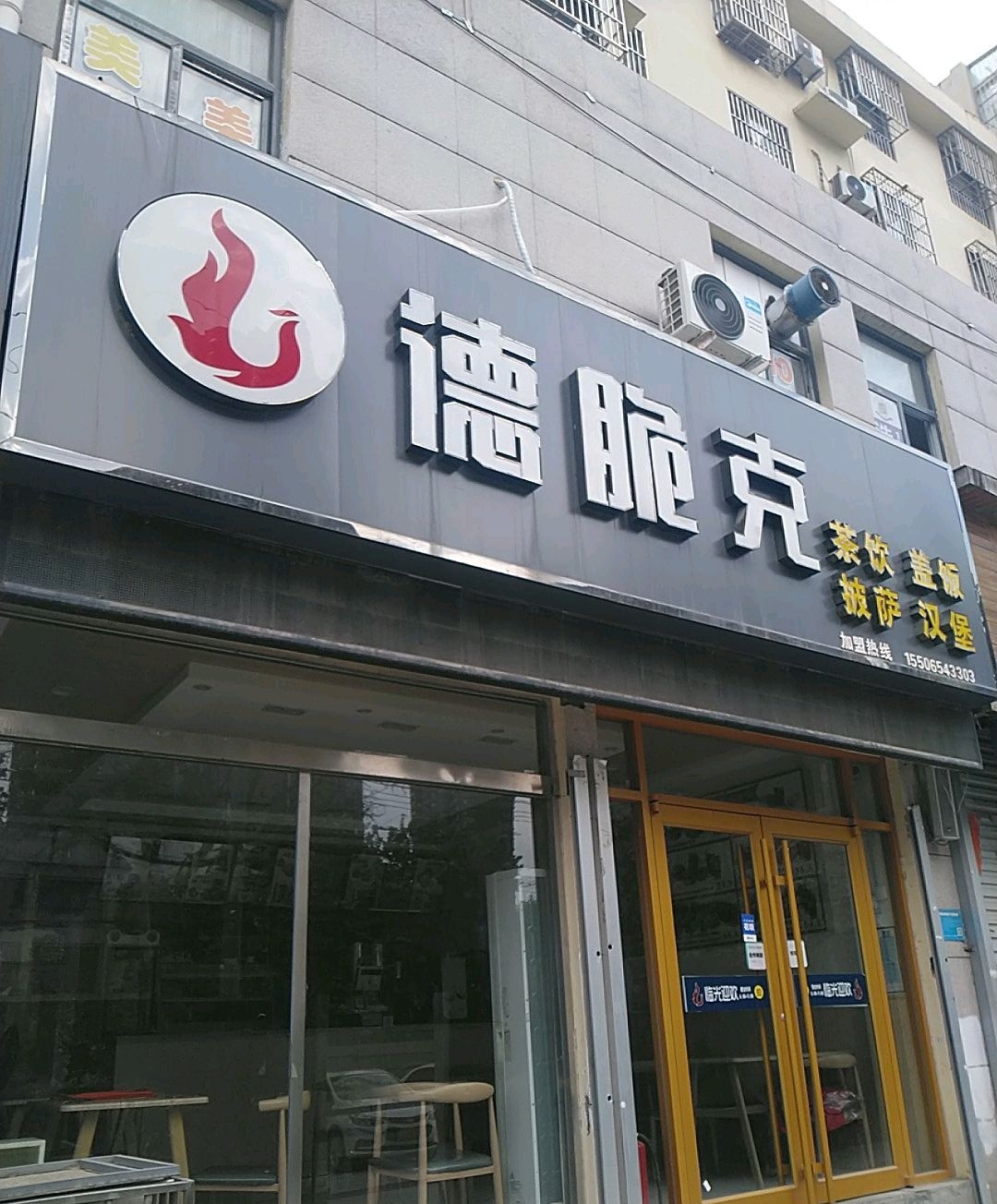 德脆堡·披萨汉堡(东关小学店)